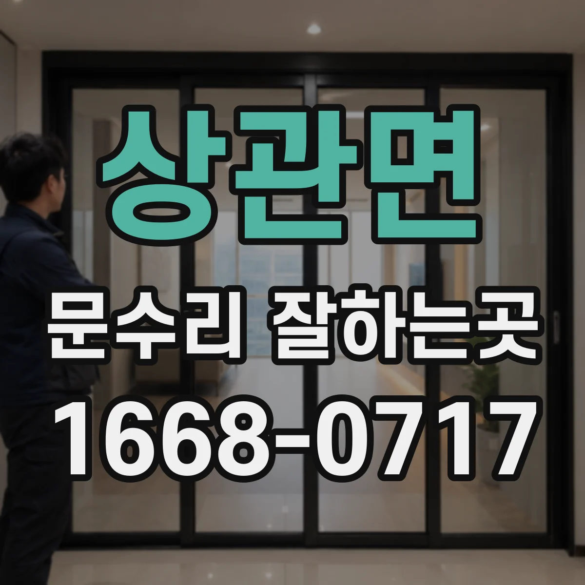 상관면 문수리 잘하는곳