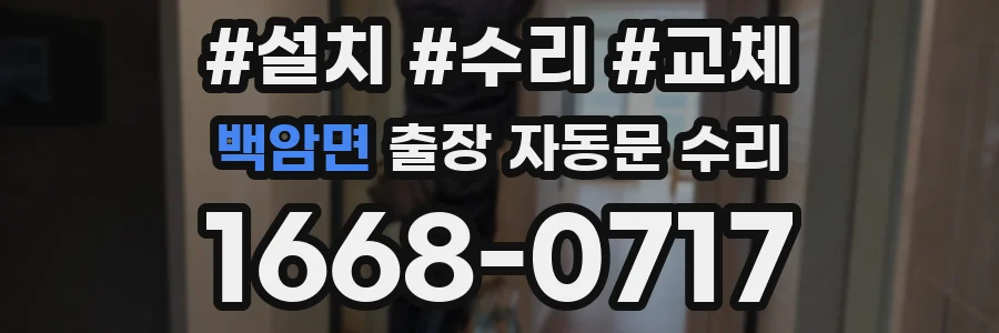 백암면 출장 자동문 수리