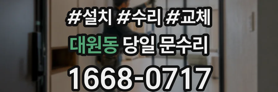 대원동 당일 문수리