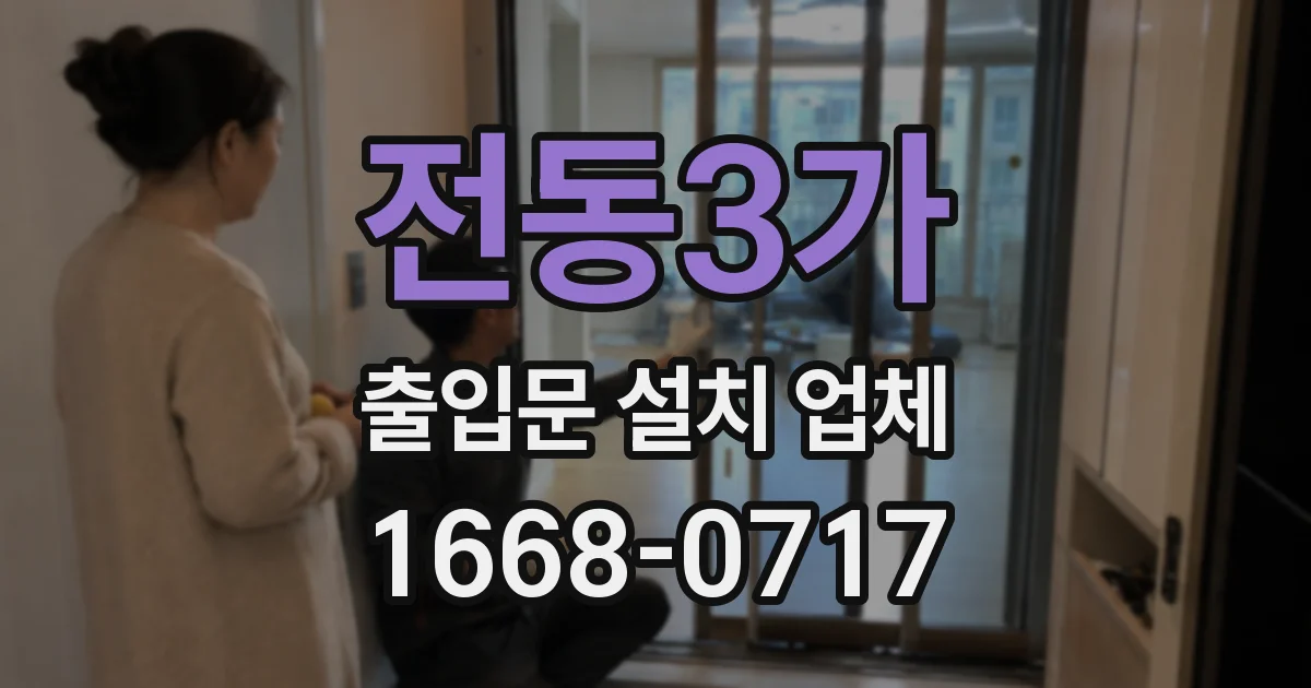 전동3가 출입문 설치 업체