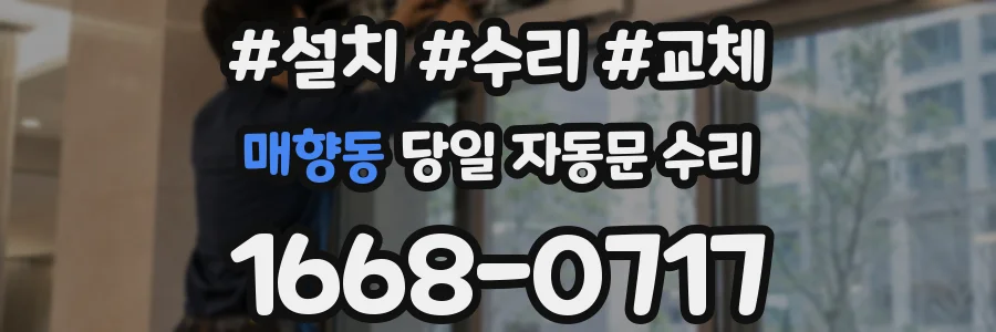 매향동 당일 자동문 수리