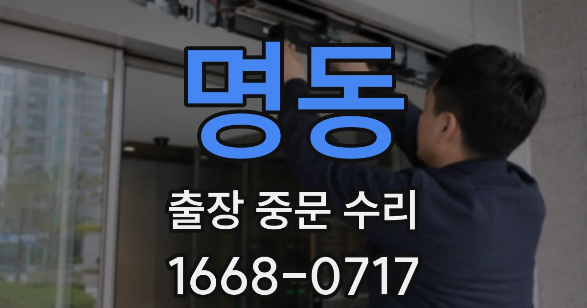 명동 출장 중문 수리