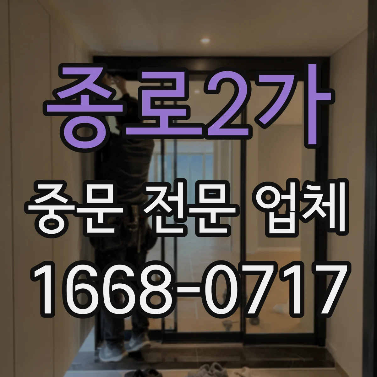 종로2가 중문 전문 업체