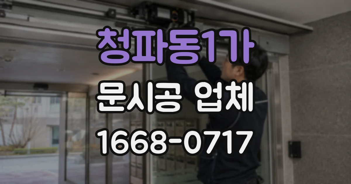 청파동1가 문시공 업체