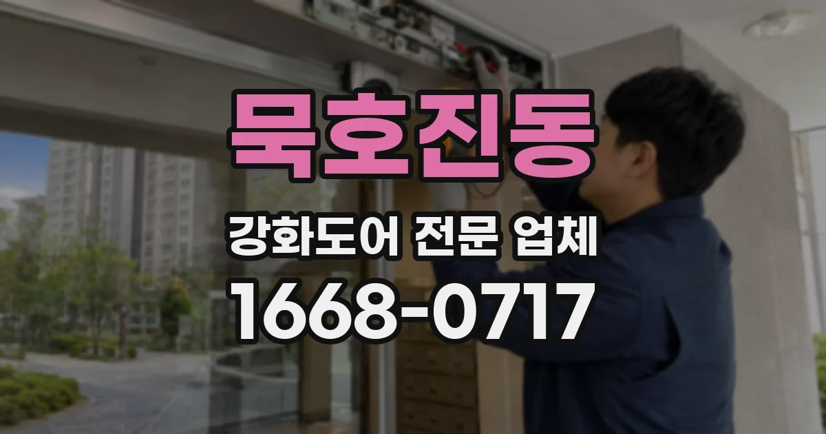 묵호진동 강화도어 전문 업체