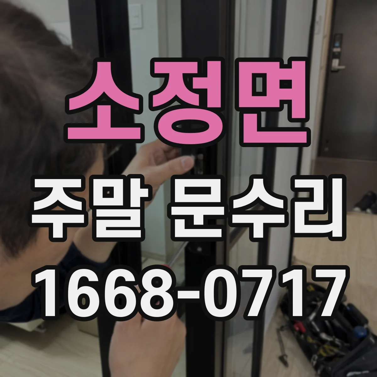 소정면 주말 문수리