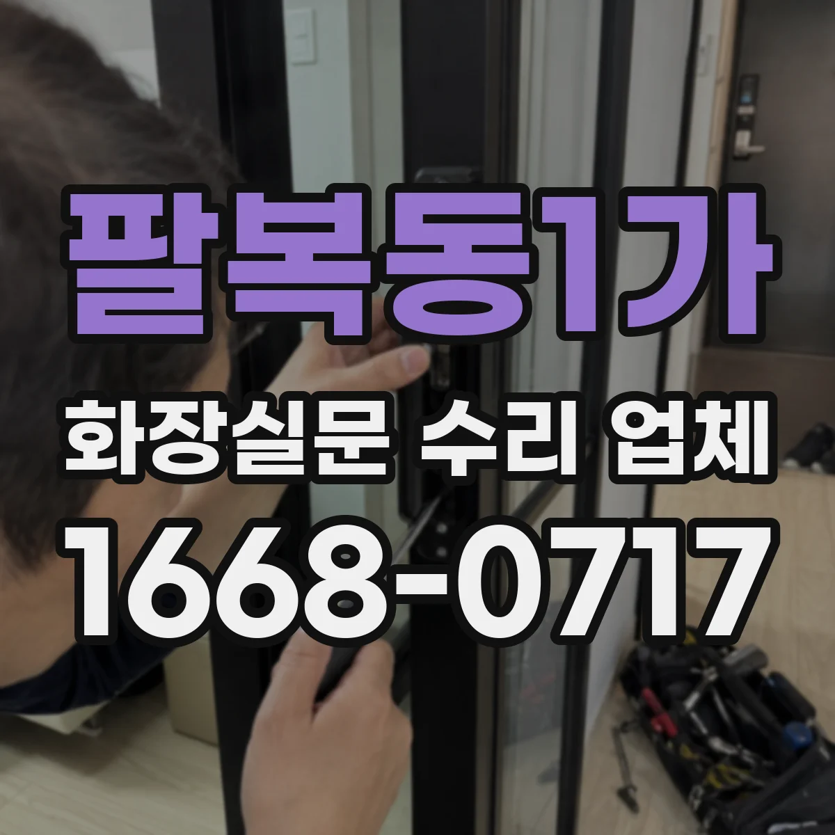 팔복동1가 화장실문 수리 업체