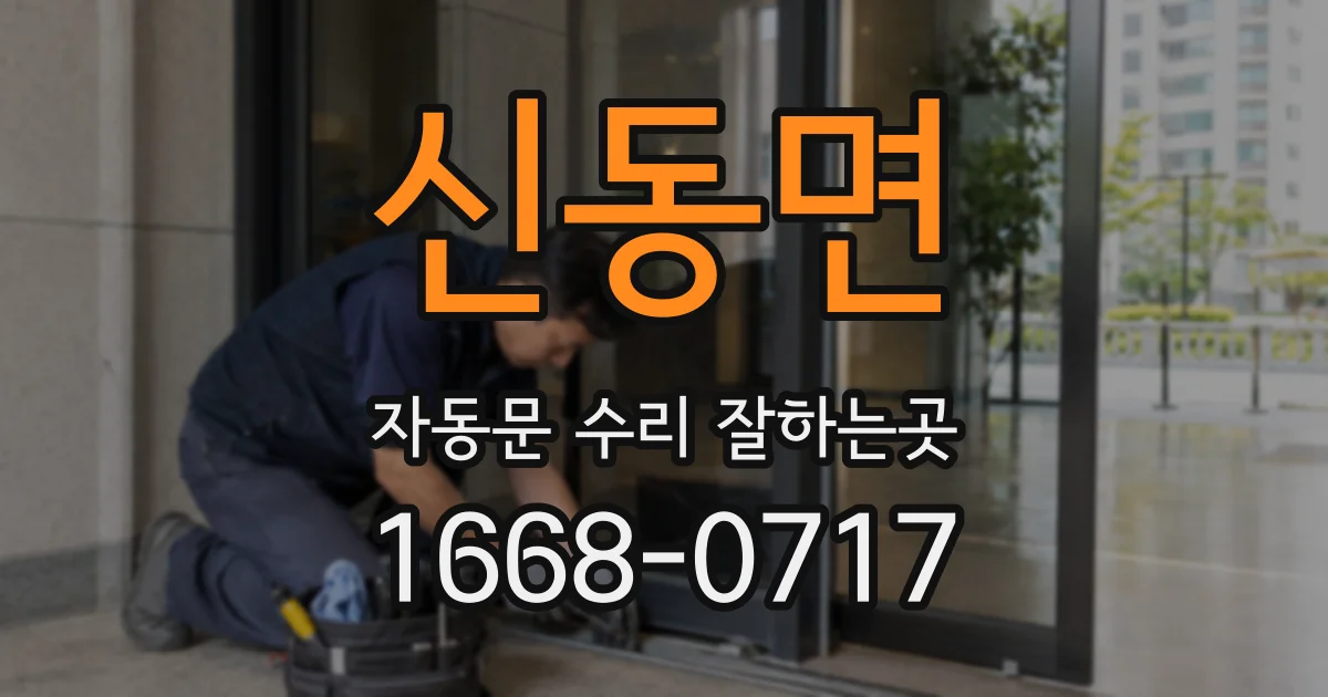 신동면 자동문 수리 잘하는곳