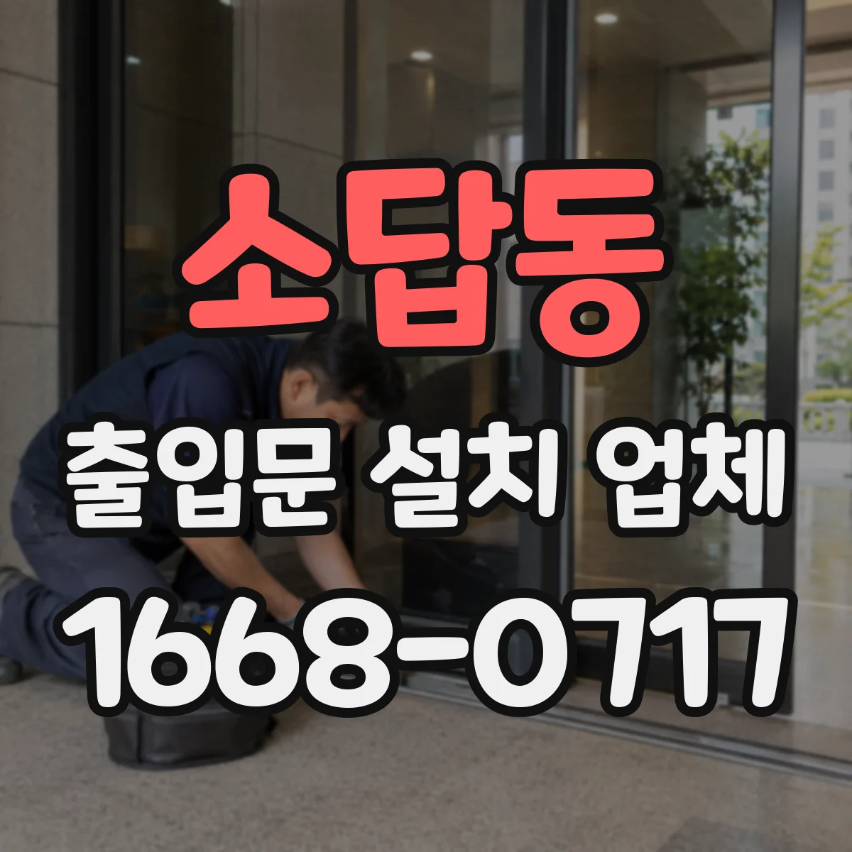 소답동 출입문 설치 업체 실측부터 수평 시공법 적용까지 한 번에