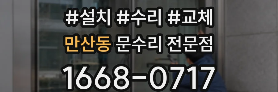 만산동 문수리 전문점