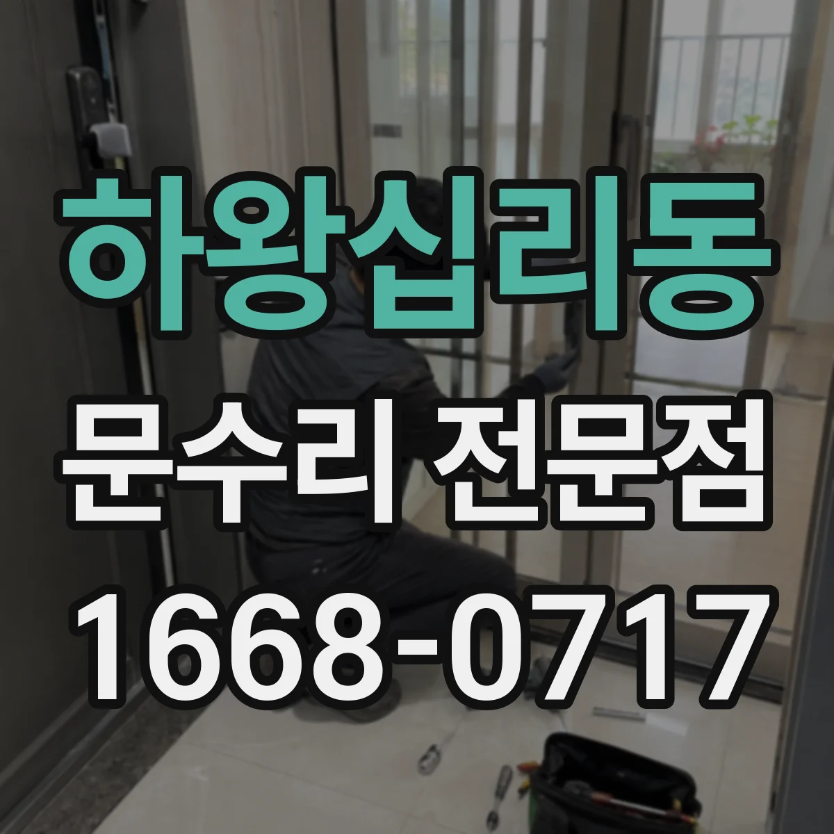 하왕십리동 문수리 전문점