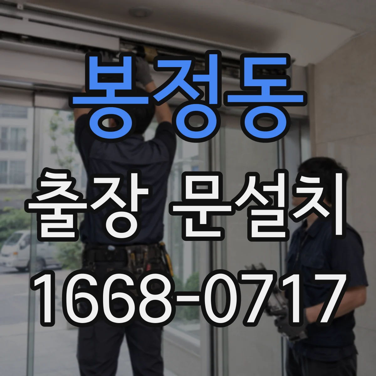 봉정동 출장 문설치