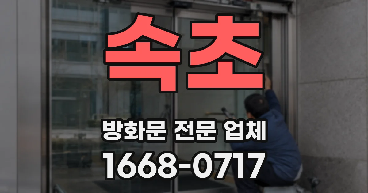 속초 방화문 전문 업체