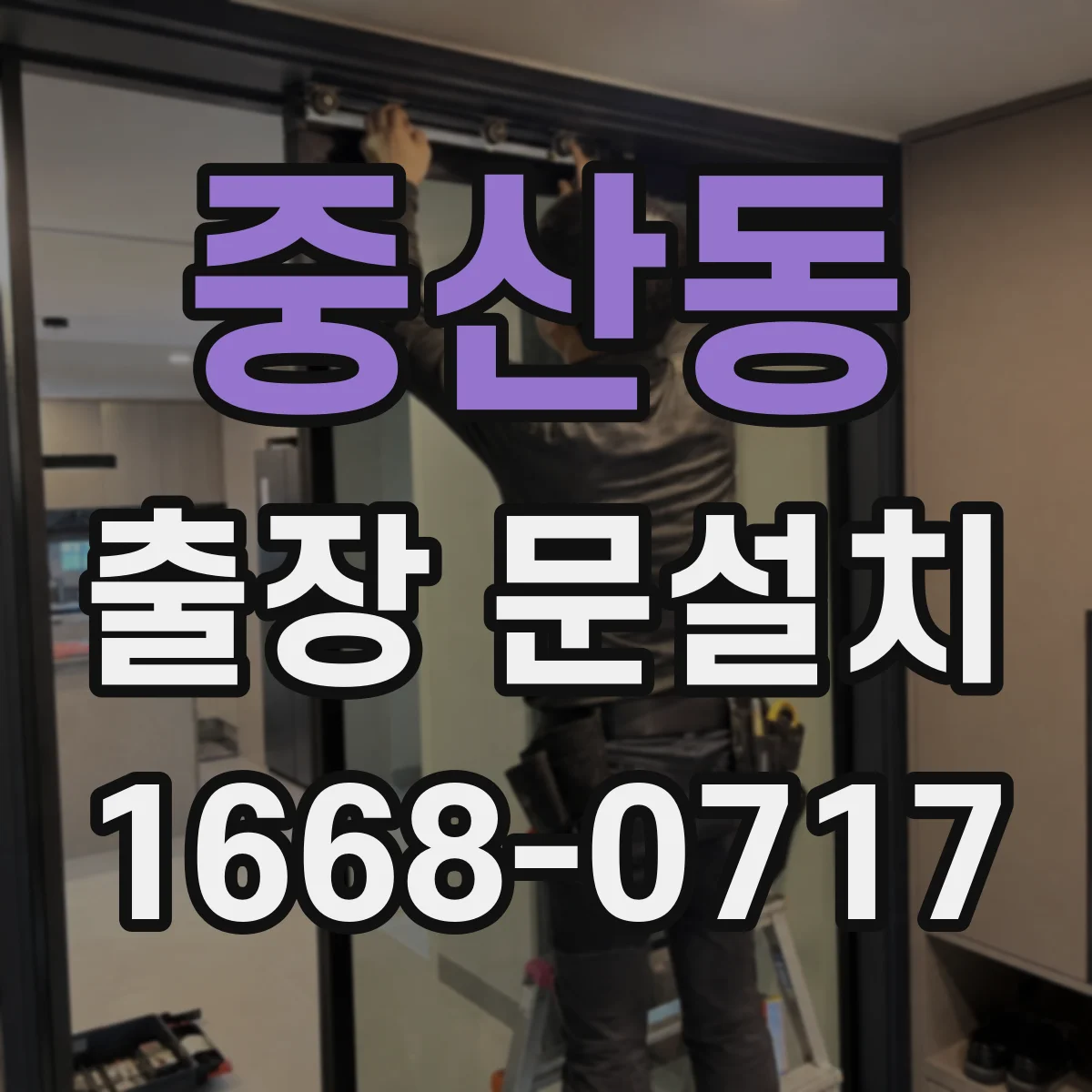 중산동 출장 문설치
