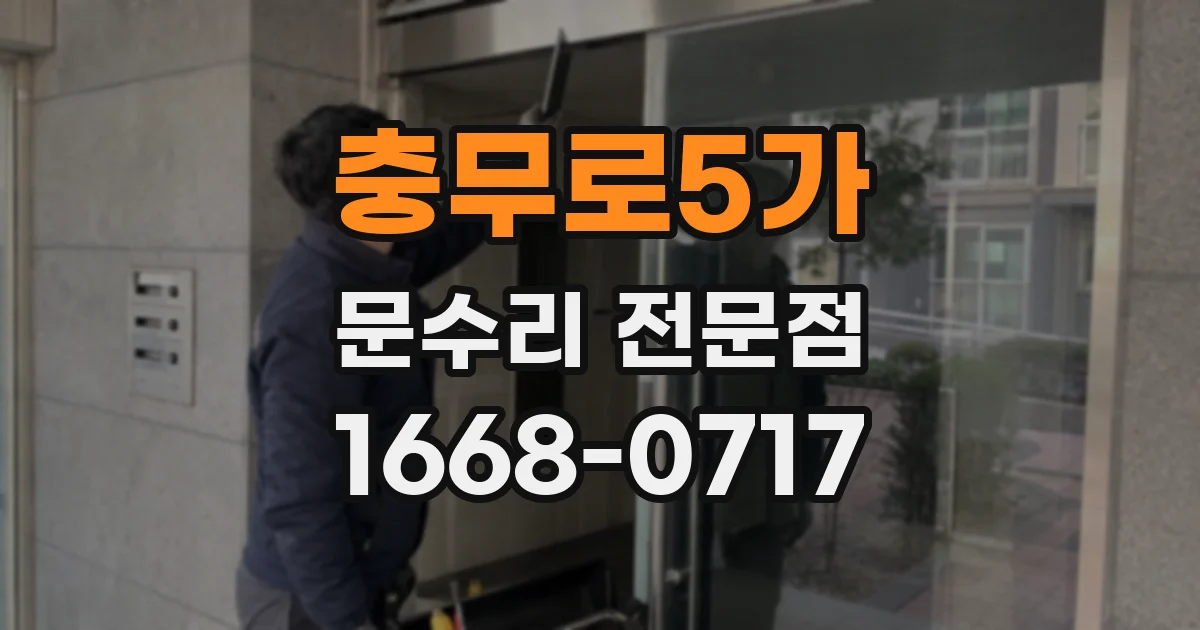 충무로5가 문수리 전문점