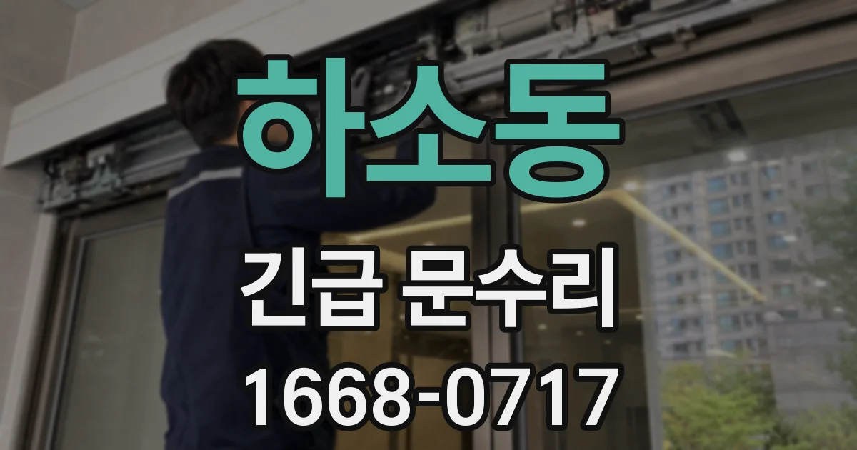 하소동 긴급 문수리