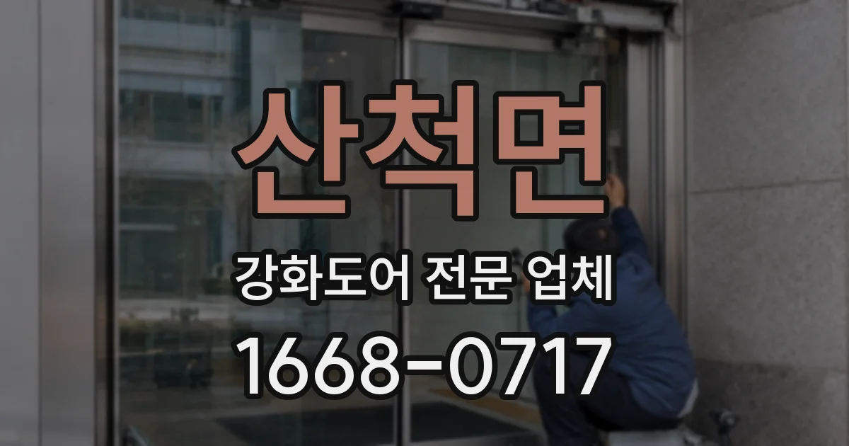 산척면 강화도어 전문 업체