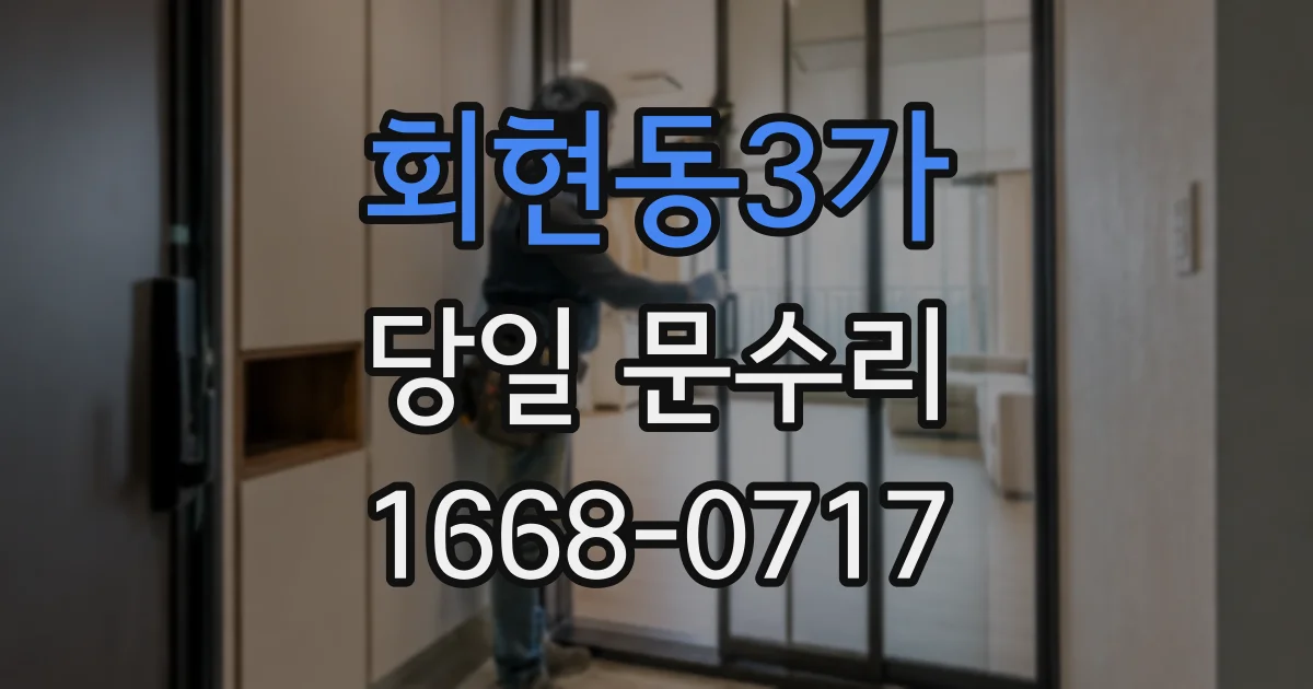 회현동3가 당일 문수리