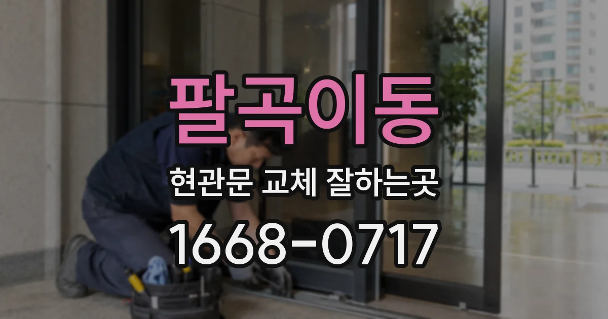팔곡이동 현관문 교체 잘하는곳