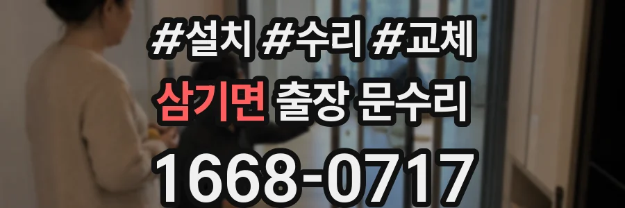 삼기면 출장 문수리