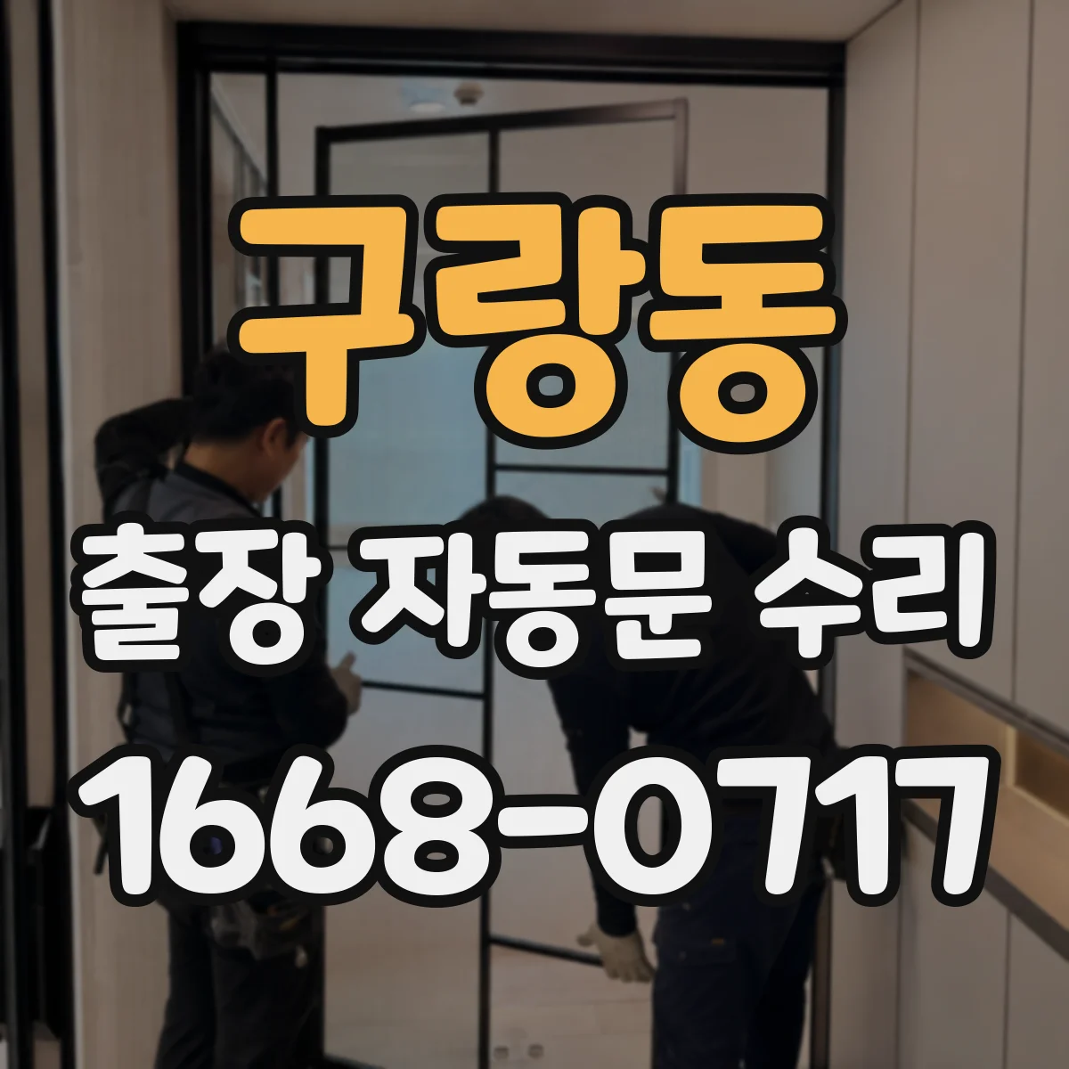 구랑동 출장 자동문 수리