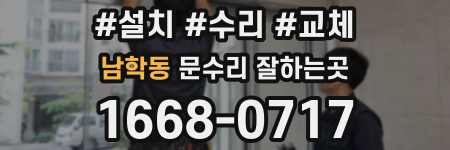 남학동 문수리 잘하는곳