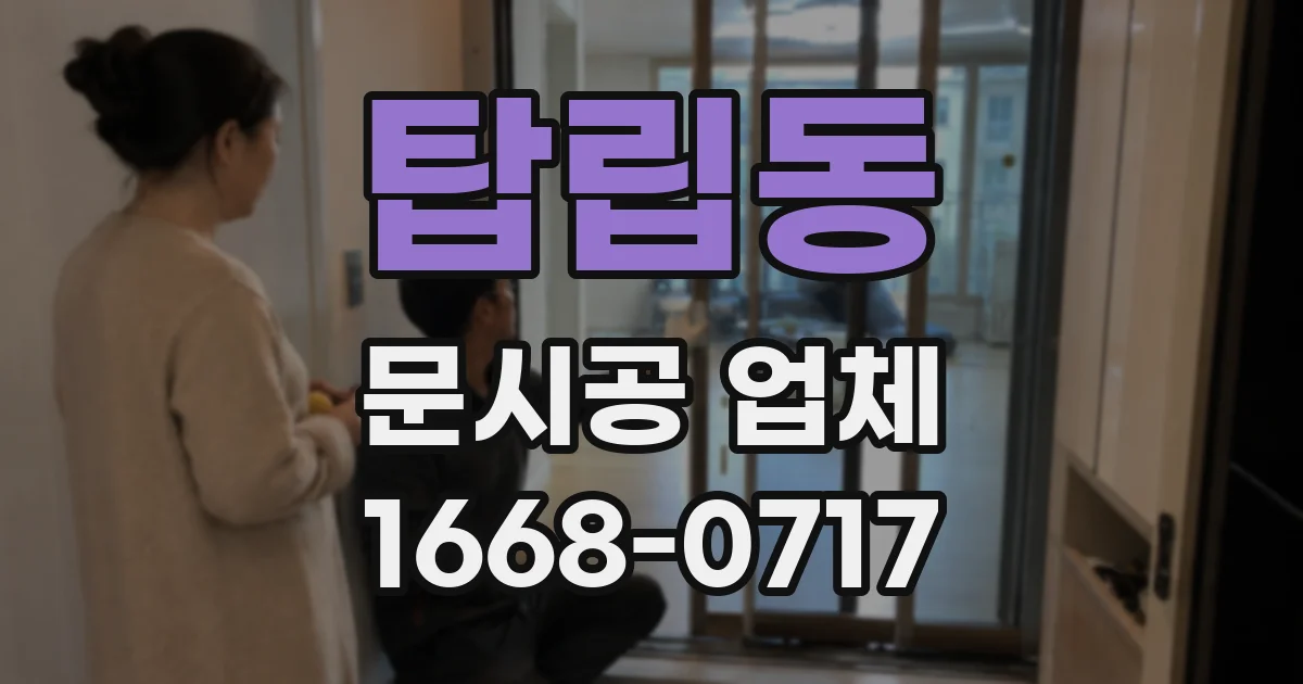 탑립동 문시공 업체
