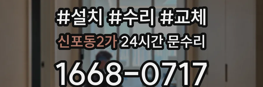 신포동2가 24시간 문수리