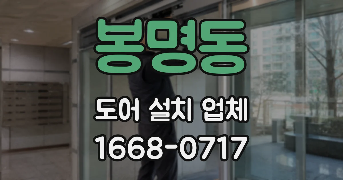 봉명동 도어 설치 업체