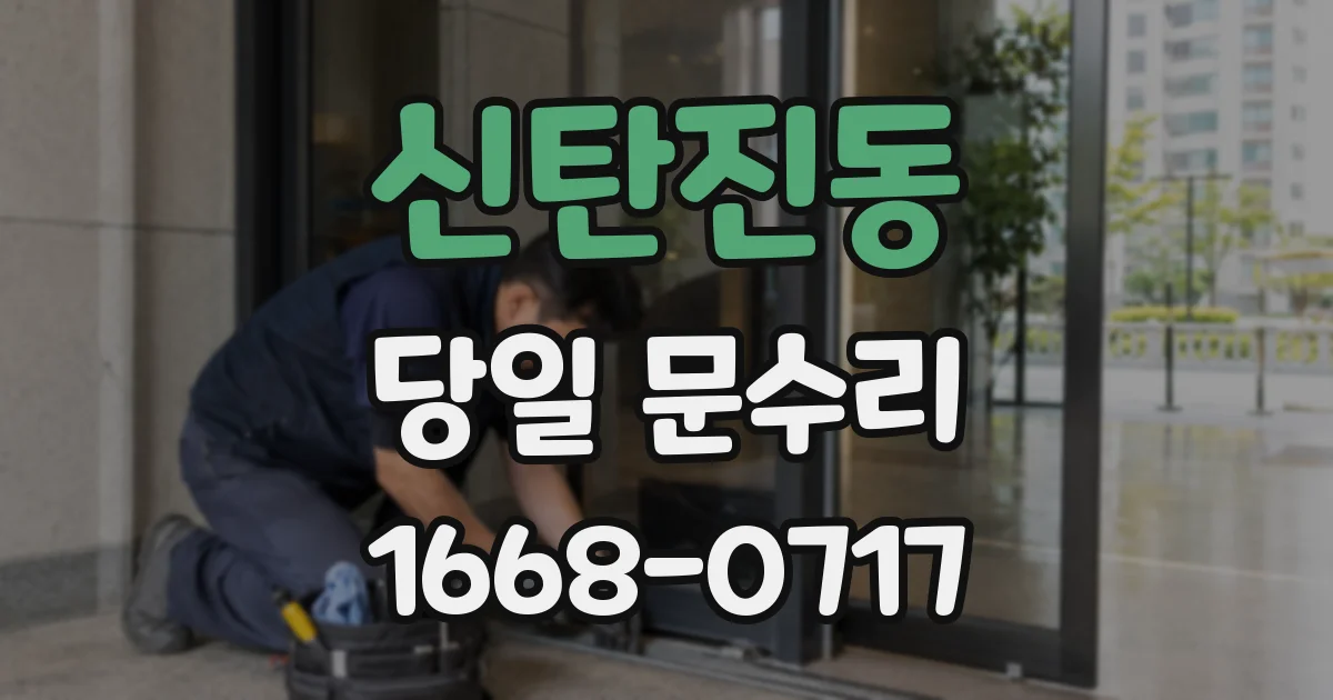 신탄진동 당일 문수리