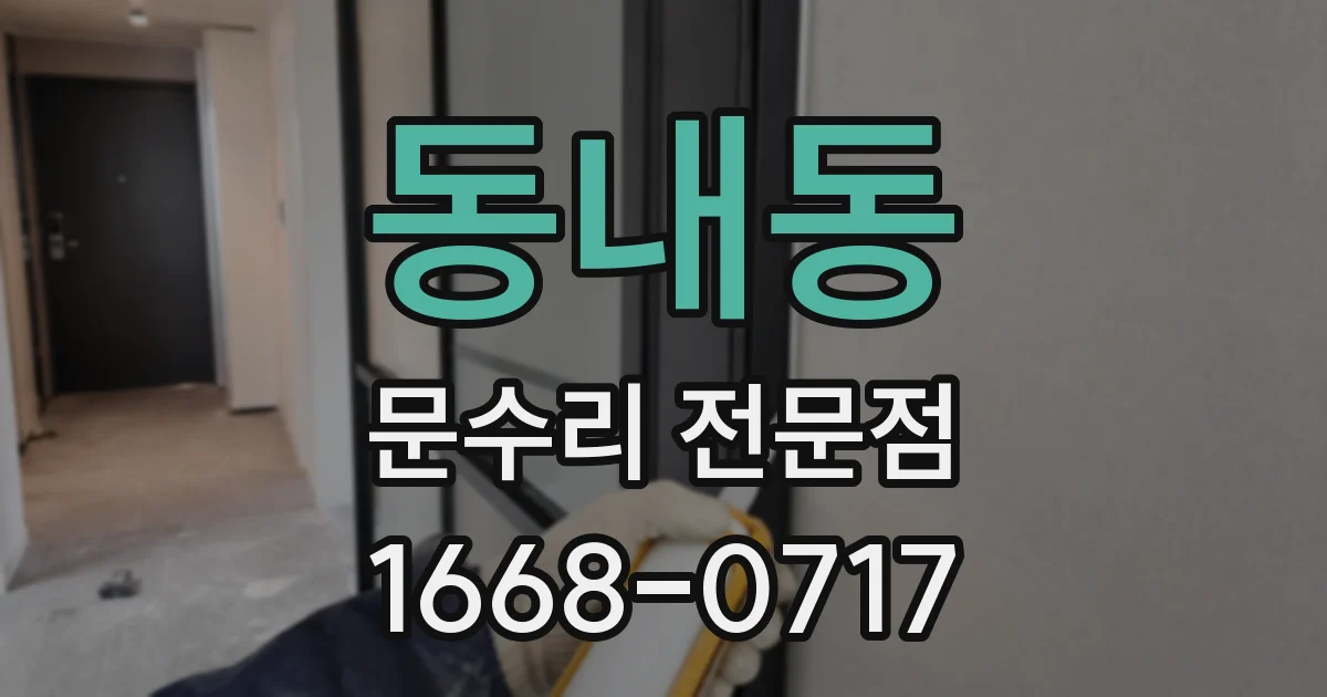 동내동 문수리 전문점
