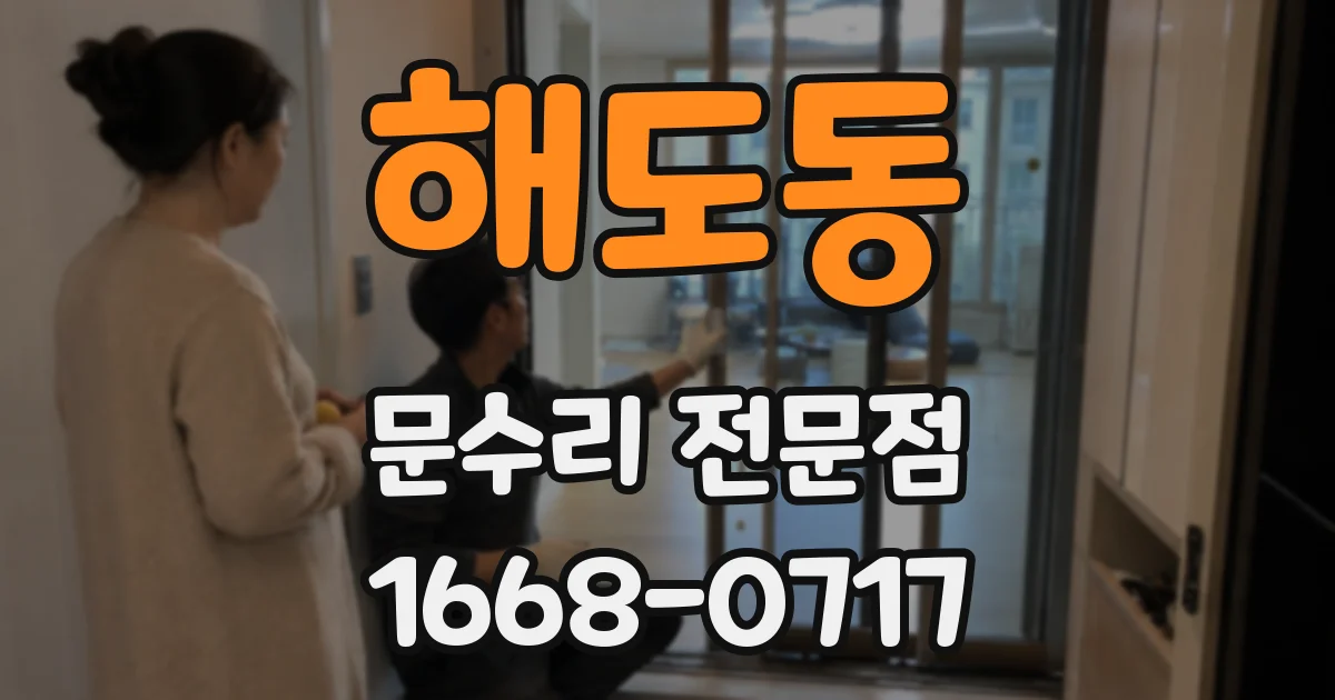 해도동 문수리 전문점