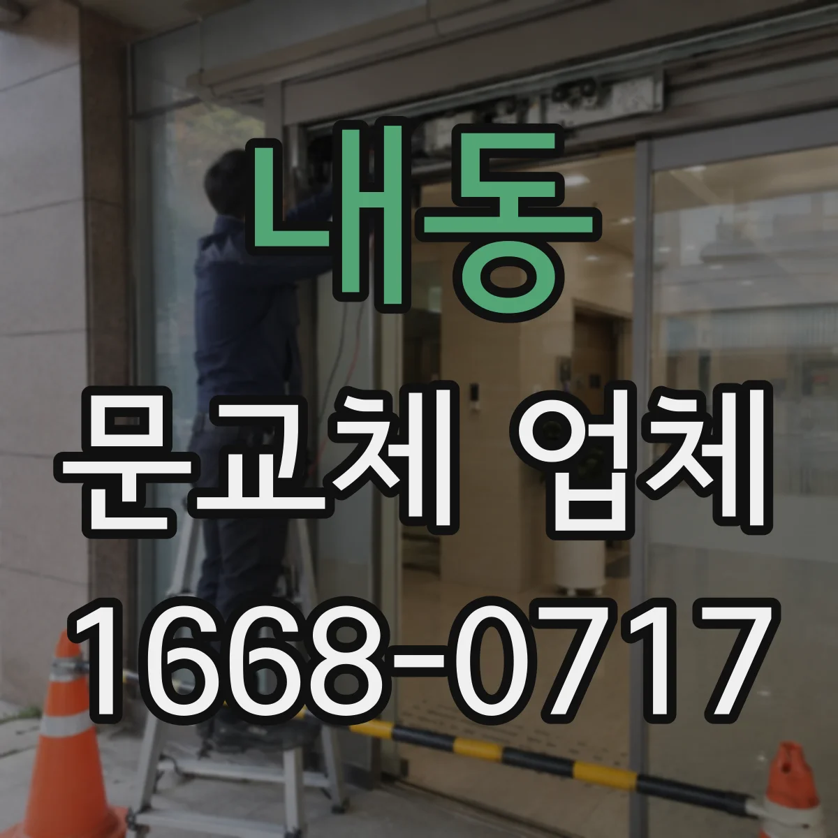 내동 문교체 업체