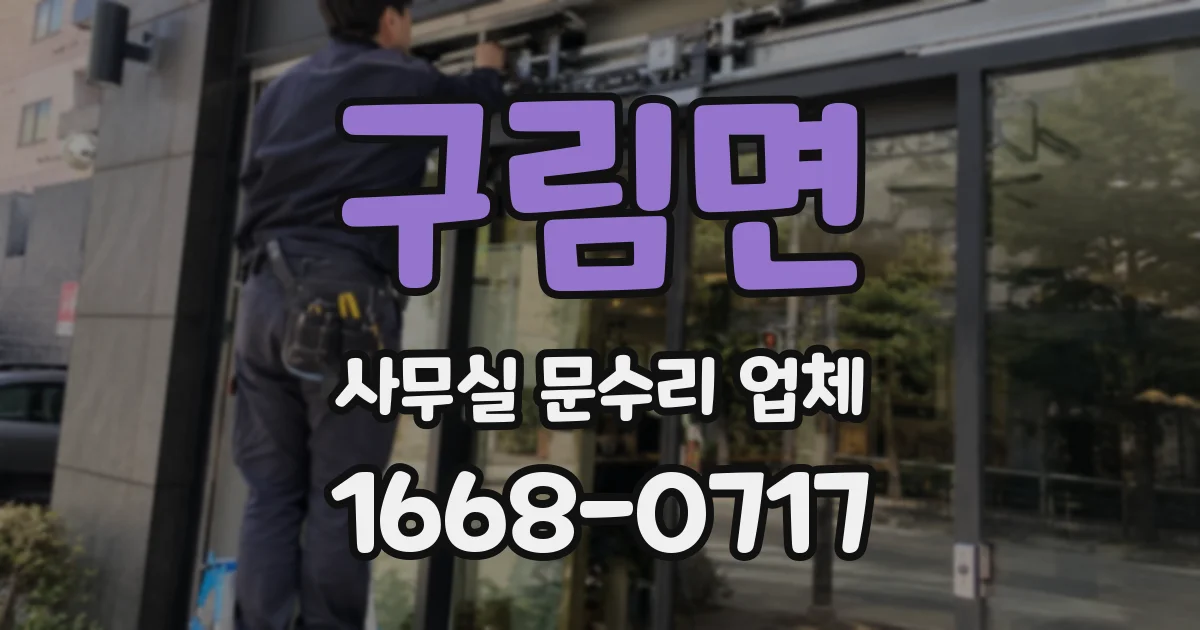 구림면 사무실 문수리 업체