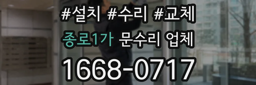 종로1가 문수리 업체