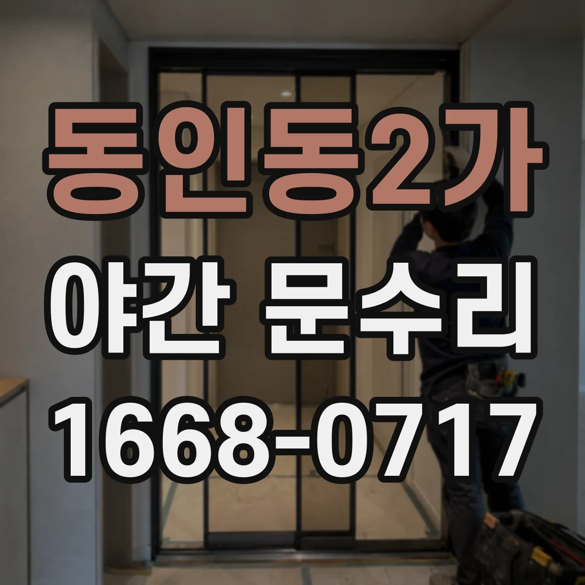 동인동2가 야간 문수리