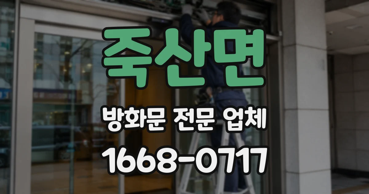 죽산면 방화문 전문 업체