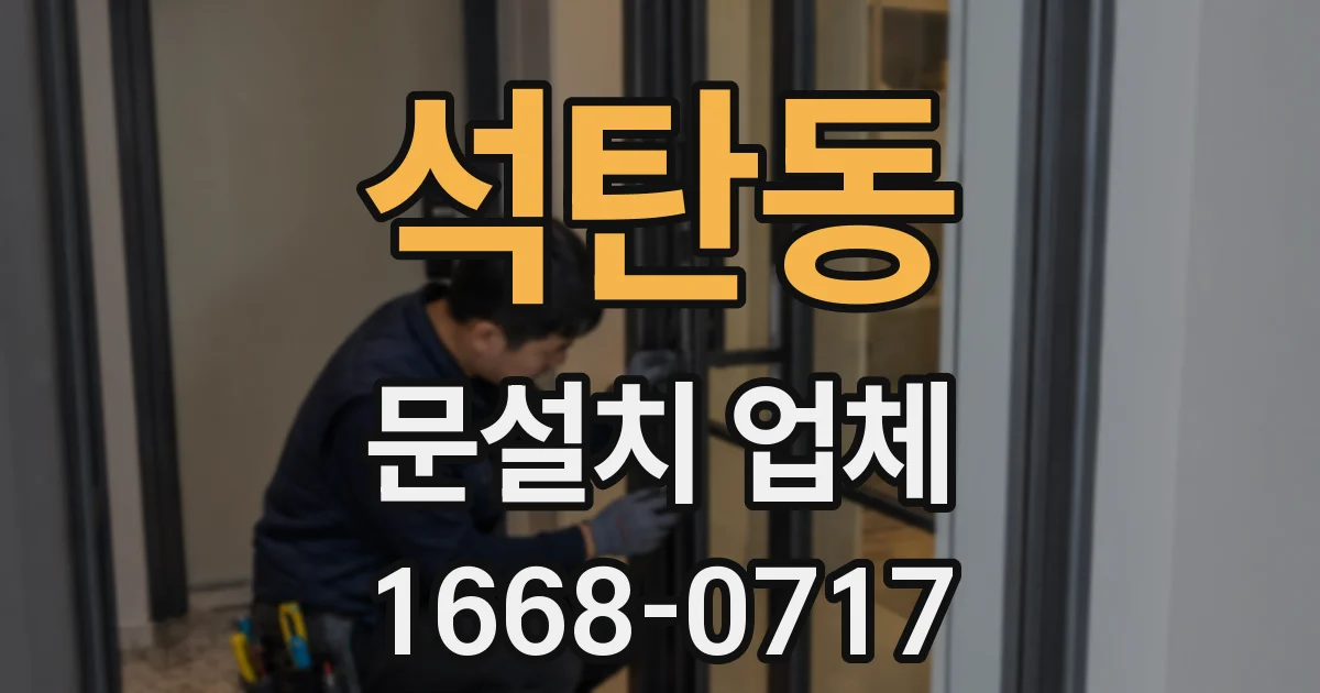 석탄동 문설치 업체