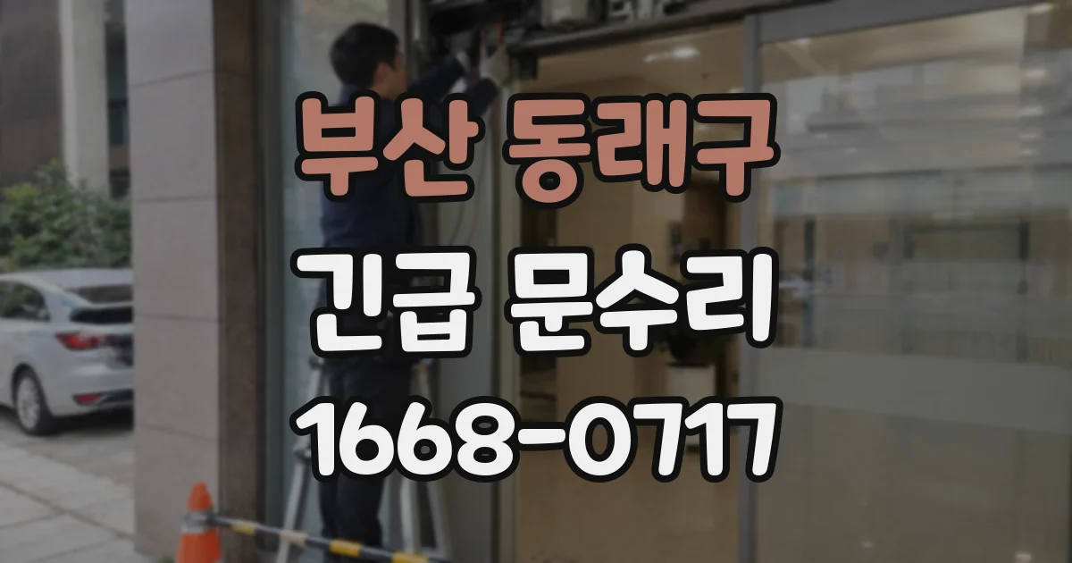 부산 동래구 긴급 문수리