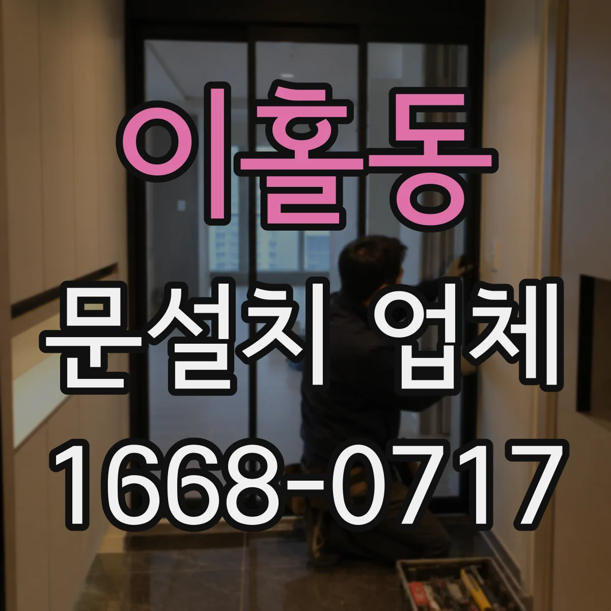 이홀동 문설치 업체