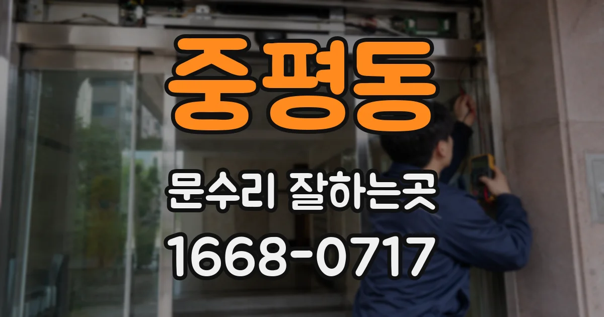 중평동 문수리 잘하는곳