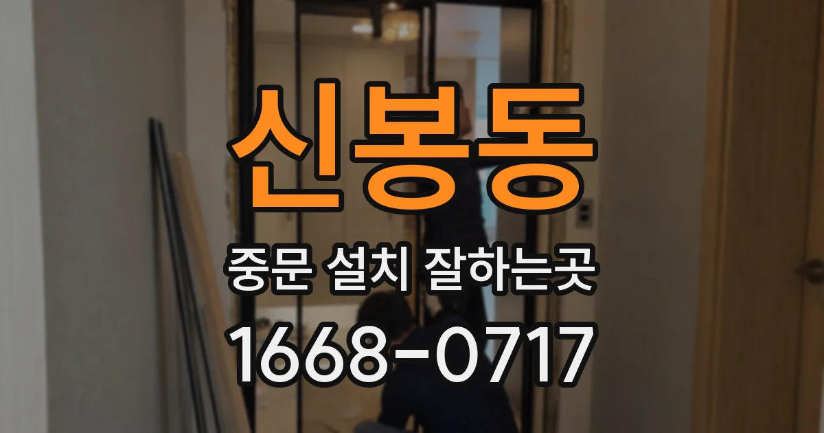 신봉동 중문 설치 잘하는곳