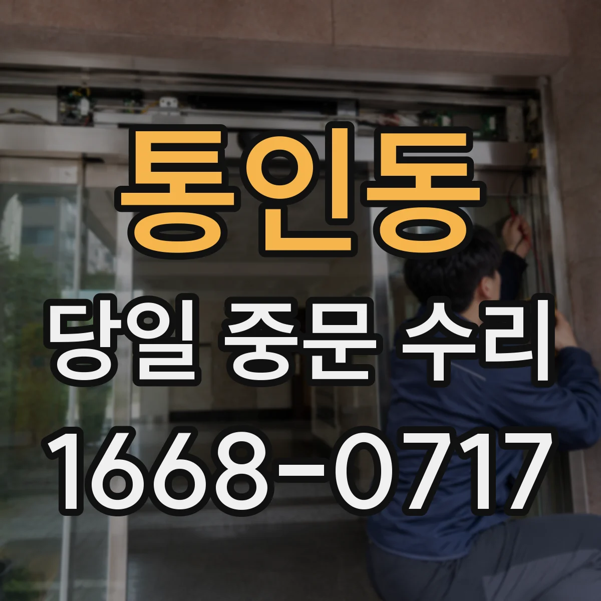 통인동 당일 중문 수리