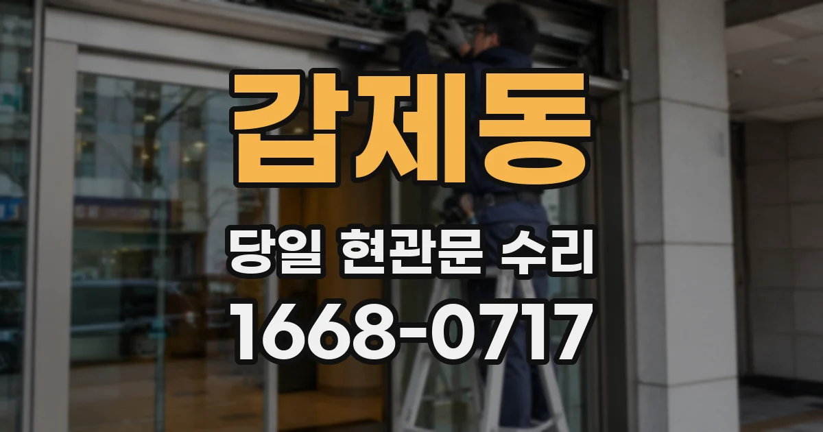 갑제동 당일 현관문 수리