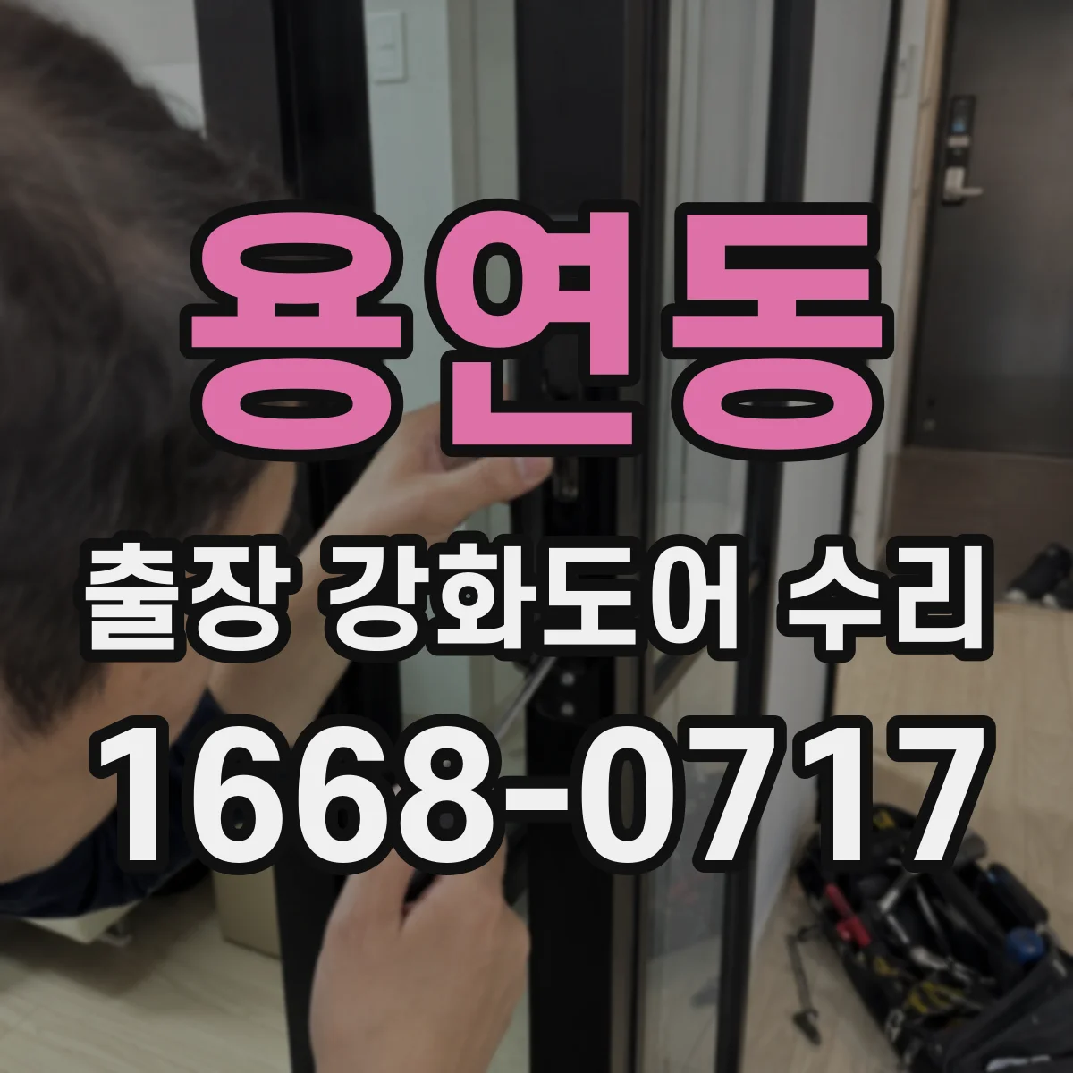 용연동 출장 강화도어 수리 문짝 높낮이 미세 조정으로 유격 줄이기