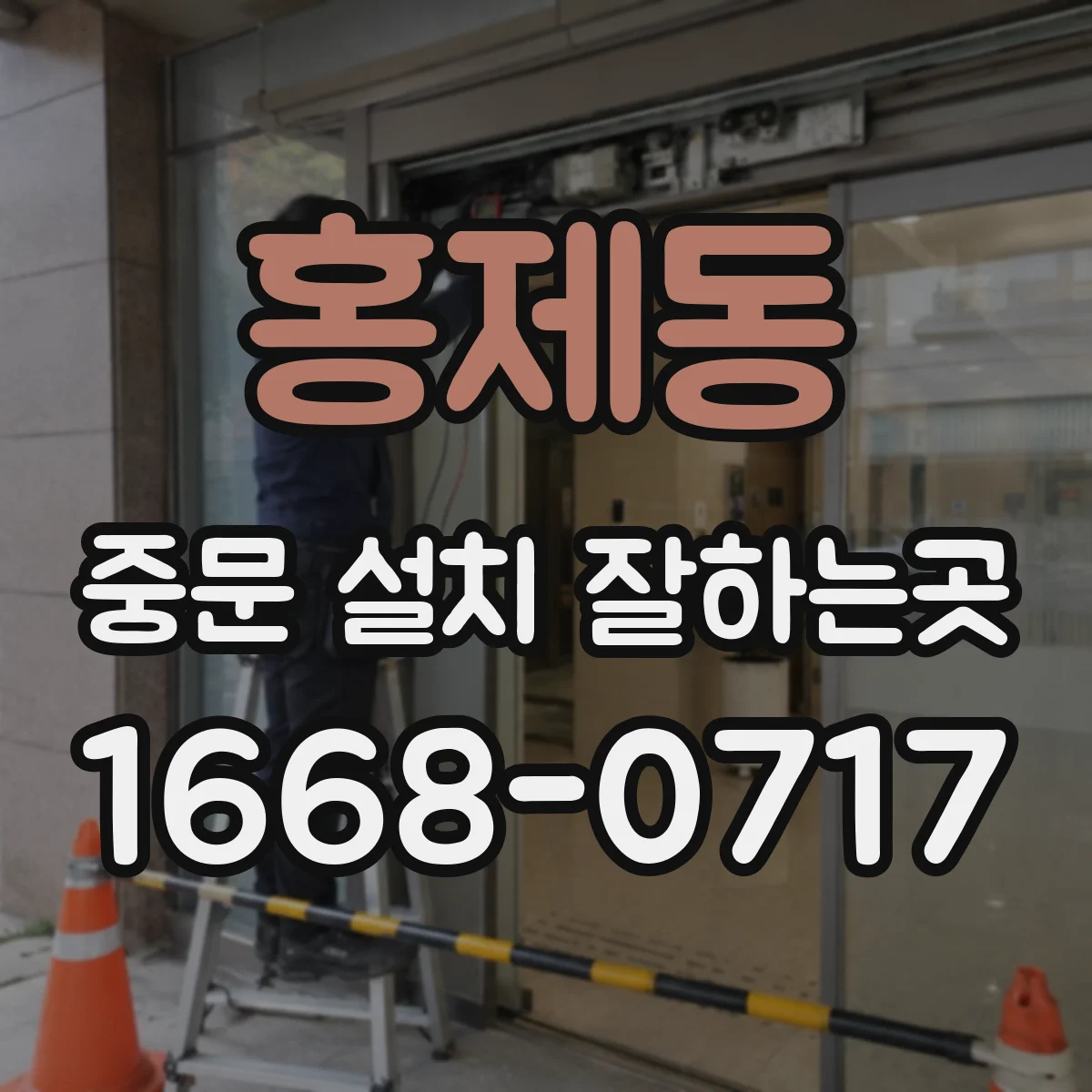 홍제동 중문 설치 잘하는곳