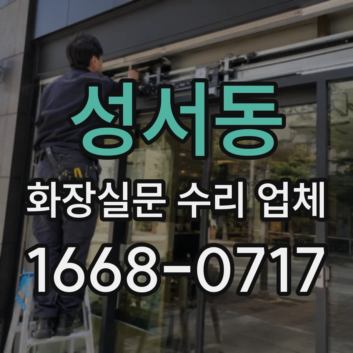 성서동 화장실문 수리 업체