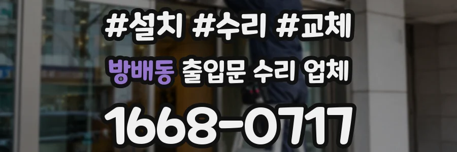 방배동 출입문 수리 업체