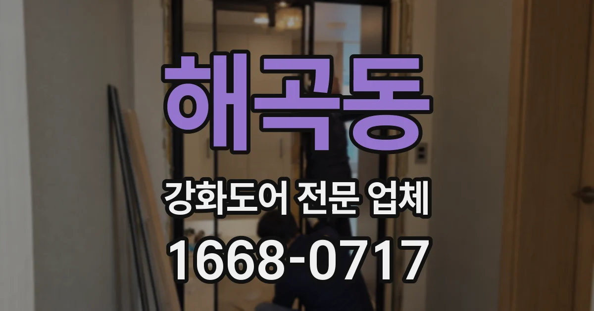 해곡동 강화도어 전문 업체
