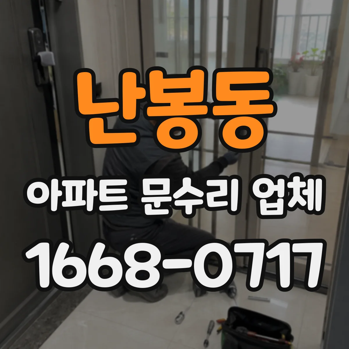 난봉동 아파트 문수리 업체